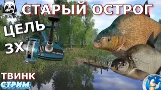 🌟СТАРЫЙ ОСТРОГ🌟ФАРМ НА ЛЕЩЕ ДО 3ёх ФУЛ МЕТАЛОВ🌟Русская Рыбалка 4(РР4)🌟
