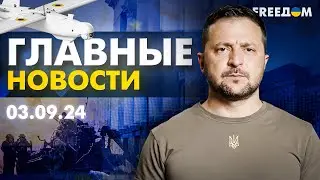 Главные новости за 3.09.24. Вечер | Война РФ против Украины. События в мире | Прямой эфир FREEДОМ