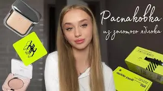 РАСПАКОВКА из ЗОЛОТОГО ЯБЛОКА🍏💓