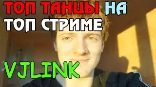 VJLINK ТОП ТАНЦЫ НА ТОП ХАТЕ (Полная версия)