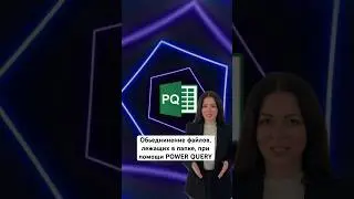 Объединение файлов при помощи Power Query 