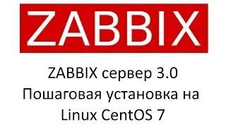 ZABBIX Сервер 3.0, Пошаговая установка на Linux CentOS 7