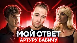 РЕАКЦИЯ НА ИНТЕРВЬЮ АРТУРА БАБИЧА ОТ БЫВШЕГО УЧАСТНИКА DREAM TEAM