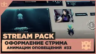 ОФОРМЛЕНИЕ СТРИМА TWITCH  YOUTUBE KICK TROVO ◈ АНИМАЦИЯ ОПОВЕЩЕНИЙ НА СТРИМЕ #33 оформление канала