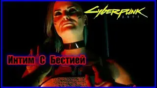 Cyberpunk 2077 - Интимная сцена с Бестией