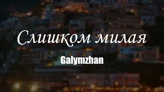 Galymzhan | Слишком милая | Official video #galymzhan #слишкоммилая #turanmedia