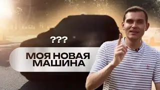 МОЯ НОВАЯ МАШИНА. История длиною в 8 лет
