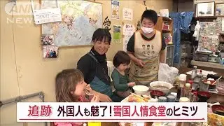 雪国の“人情女将”小さな町の食堂に…外国人が続々！きっかけは6年前の“3万ウォン”【Jの追跡】(2023年2月4日)