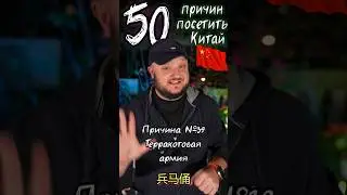 50 причин посетить Китай. №39 