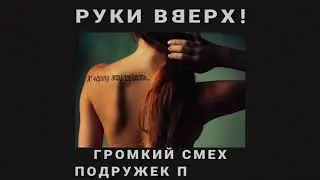 Премьера! Руки Вверх! - К черту эту гордость (lyrics video)