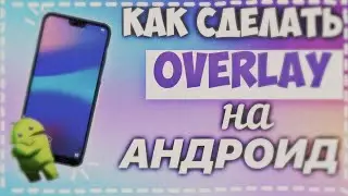 •😻💥Как сделать Overlay на андроид☝🏼✅•