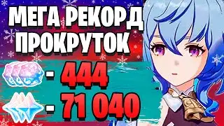 УЛЬТРА ДОНАТЕР РОЛЛИТ ГАНЬ ЮЙ | ОТКРЫТИЕ МОЛИТВ С ГАНЬ ЮЙ | Genshin Impact