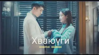 [ MGL SUB] Hwayugi - Орчин үеийн Сүн Үкүн, Хваюүги киноны дуу