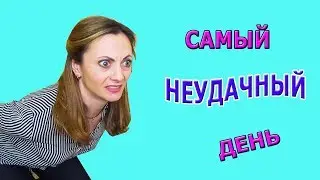 Мой самый НЕУДАЧНЫЙ День/ЛОПНУЛИ Штаны ПОТОП в ВАННОЙ