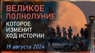 САТСАНГ 19.08.2024 Глобальные перемены в мире. Полнолуние, Которое Изменит ход истории!