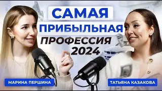 Тайны самой прибыльной профессии 2024. В гостях Татьяна Казакова