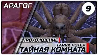 Арагог ► #9 ► Гарри Поттер и Тайная комната ►Полное прохождение