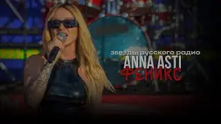 ANNA ASTI - Феникс (Фестиваль «Звёзды Русского Радио»)