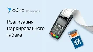 Реализация маркированного табака в мобильном СБИС