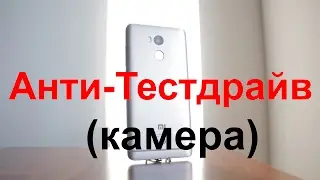 Xiaomi Redmi 4 Prime [АнтиТестдрайв] камера