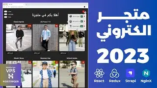 برمجة متجر الكتروني #reactjs #redux #strapi #hostinger