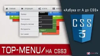 Выпадающее МЕНЮ на чистом CSS / HTML