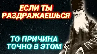 Если ты раздражаешься , то причина точно в Этом! Великая мудрость! Поучения Амвросия Оптинского