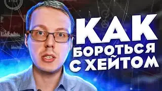 Как хейтеры могут довести канал до блокировки? Как бороться с хейтерами