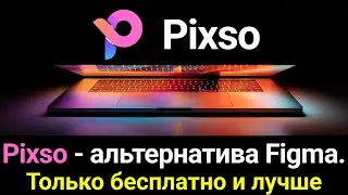 Pixso - Альтернатива Figma. Только бесплатно и лучше.