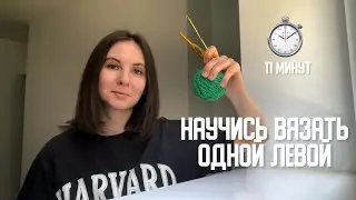 Основы вязания крючком с нуля ДЛЯ ЛЕВШЕЙ 🧶