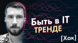 [хак] Как быть в IT тренде и курсе IT событий?