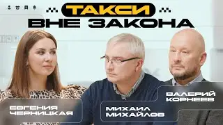 Такси вне закона / Личный кабинет