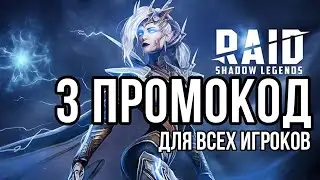 свежайший июньский ПРОМОКОД для всех игроков в игре raid shadow legends