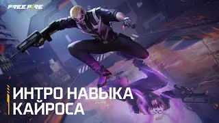 Новый персонаж: Кайрос уже доступен | Free Fire MAX Official