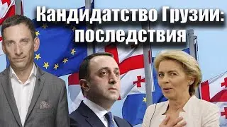 Кандидатство Грузии: последствия | Виталий Портников