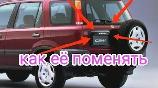 Замена лампы подсветки номера Honda crv RD1