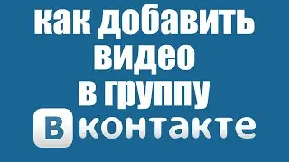 Как добавить видео с Ютуба в группу Вконтакте