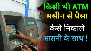 एटीएम से पैसे कैसे निकालते हैं | Atm se paise kaise nikale | atm se paise kaise nikaalte hain