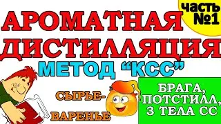 КАК ПОЛУЧИТЬ АРОМАТНЫЙ ДИСТИЛЛЯТ НА КОЛОННЕ? КОНТРОЛИРУЕМ СИВУШНОСТЬ - ЗАБИРАЕМ АРОМАТ.МЕТОД 