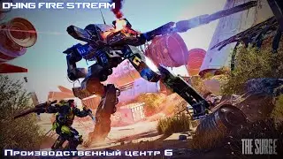 The Surge. Производственный центр