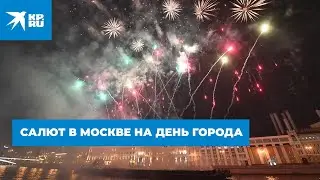 Салют в Москве на День города 2021