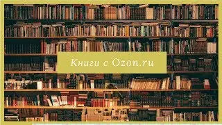 Книги с Ozon. Идеи подарков | akelberg