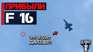 Прибыли F 16 | Что будет дальше?