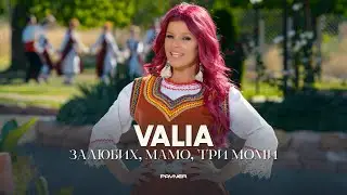 VALIA - ZALYUBIH, MAMO, TRI MOMI / Валя - Залюбих, мамо, три моми | Official Video 2023