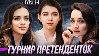 КТО СЫГРАЕТ С ЧЕМПИОНКОЙ МИРА? Ожесточенные битвы Горячкиной и Лагно! Лучшие партии из 1-4 туров