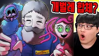 파피플레이타임 PJ 퍼그 합체 스토리?! / 번조 버니+파피까지?? [파피 플레이타임 / Poppy Playtime]