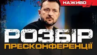 ПРЕСКОНФЕРЕНЦІЯ ЗЕЛЕНСЬКОГО ТА ПРОРИВ РФ НА ПОКРОВСЬК | ЮРІЙ БУТУСОВ НАЖИВО 27.08.24