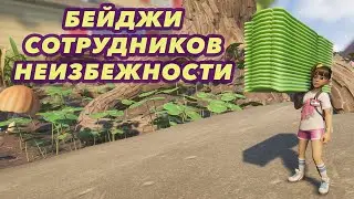 Grounded 1.0 | Аксессуары | Все бейджи сотрудников «Неизбежности» | Расположение и бонусы значков