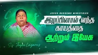 இழப்பினால் வந்த காயத்தை ஆற்றும் இயேசு | தேற்றரவாளன் | Comforter || Bro. Mohan C. Lazarus