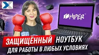 Защищенный ноутбук Hiper Rugged x33: настоящий "терминатор"!